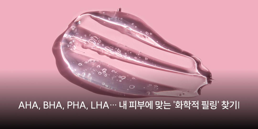 AHA, BHA, PHA, LHA — finding the chemical peel that suits your skin