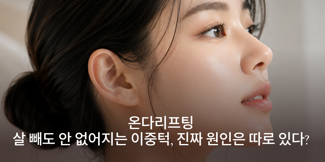 Onda Lifting: when a double chin is not about weight