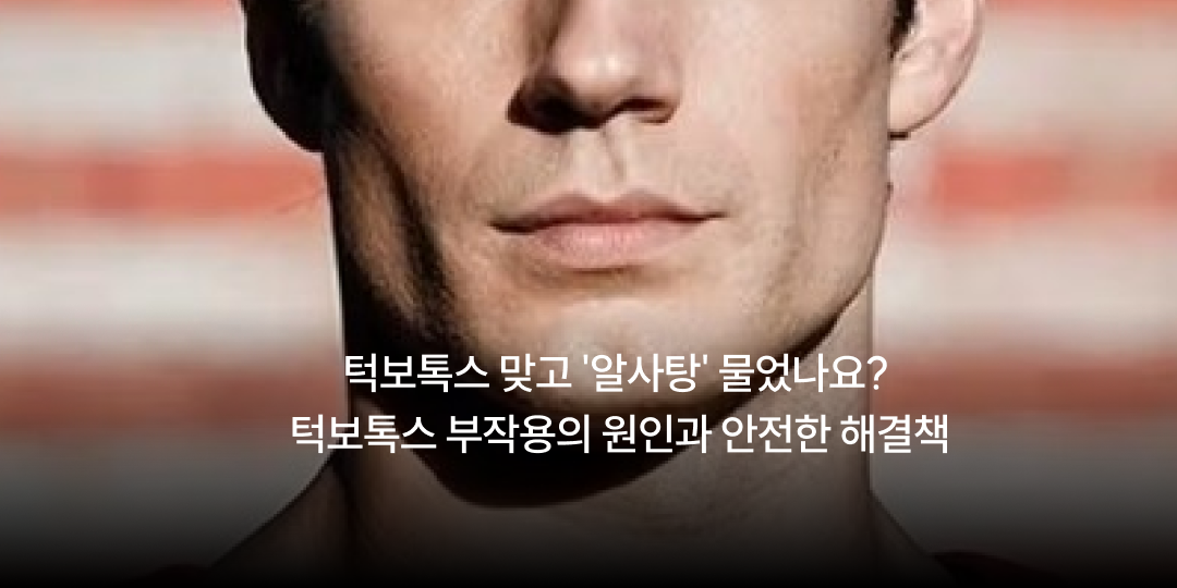 A bulge after jaw botox? The cause, and the safe fix
