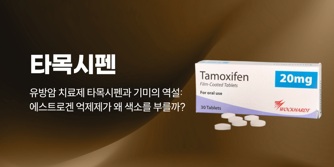 Tamoxifen and melasma: why an estrogen blocker brings pigment