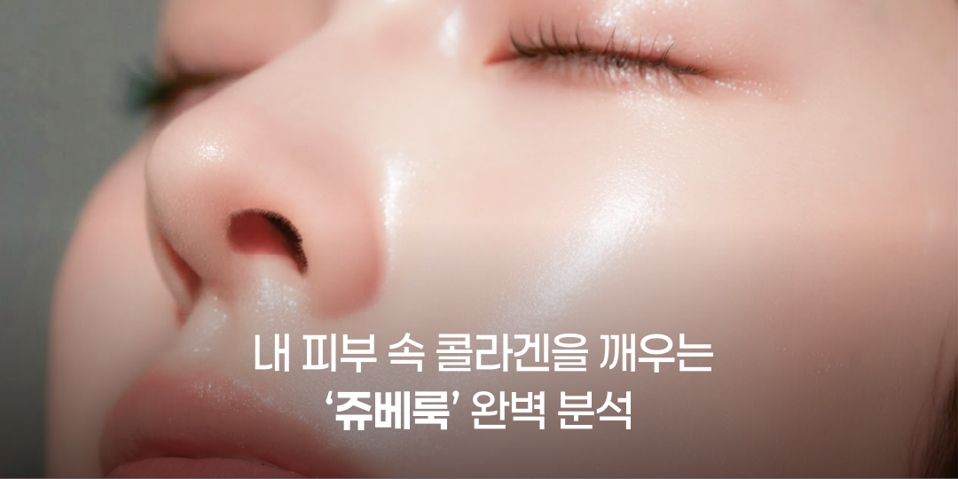 Juvelook: your own collagen instead of filler